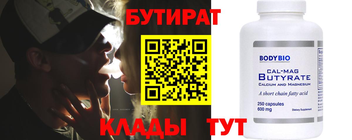 Бутират Butirat Кудымкар